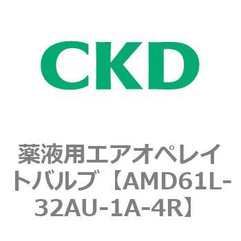 AMDシリーズ 薬液用エアオペレイトバルブ CKD