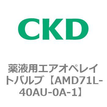 AMDシリーズ 薬液用エアオペレイトバルブ CKD