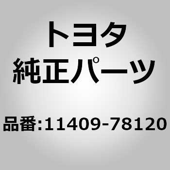11409-78120 (11409)オイルレベルゲージ ガイド トヨタ 80488135