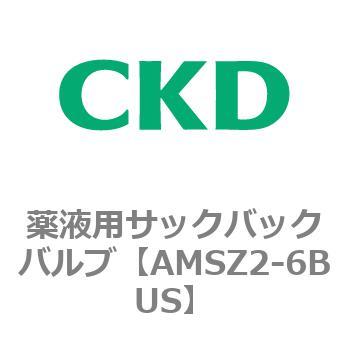 AMSZシリーズ 薬液用サックバックバルブ CKD