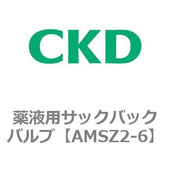 AMSZシリーズ 薬液用サックバックバルブ CKD