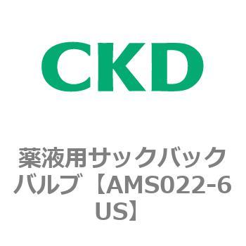 AMSシリーズ 薬液用サックバックバルブ CKD