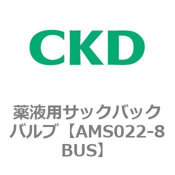 AMSシリーズ 薬液用サックバックバルブ CKD