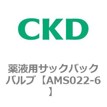 AMSシリーズ 薬液用サックバックバルブ CKD