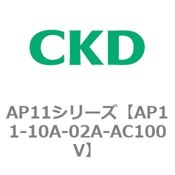 AP11シリーズ CKD