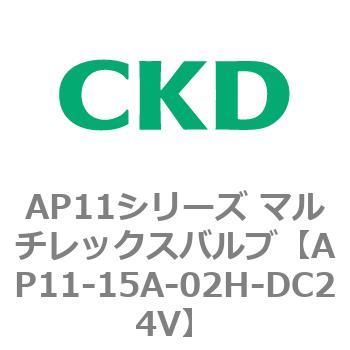 AP11-15A-02H-DC24V AP11シリーズ マルチレックスバルブ(パイロット2方