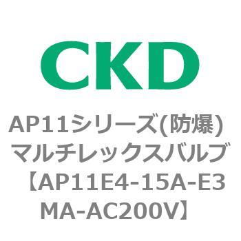 AP11E4シリーズ 防爆形 パイロット式2ポート電磁弁 マルチレックスバルブ CKD