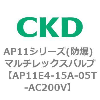 AP11E4シリーズ 防爆形 パイロット式2ポート電磁弁 マルチレックスバルブ CKD