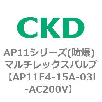 AP11E4シリーズ 防爆形 パイロット式2ポート電磁弁 マルチレックスバルブ CKD