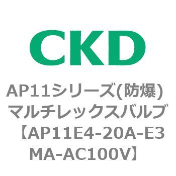 AP11E4シリーズ 防爆形 パイロット式2ポート電磁弁 マルチレックスバルブ CKD