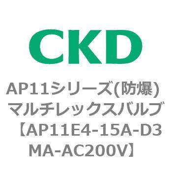 AP11E4シリーズ 防爆形 パイロット式2ポート電磁弁 マルチレックスバルブ CKD