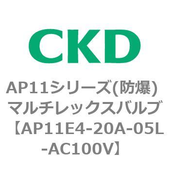 AP11E4シリーズ 防爆形 パイロット式2ポート電磁弁 マルチレックスバルブ CKD