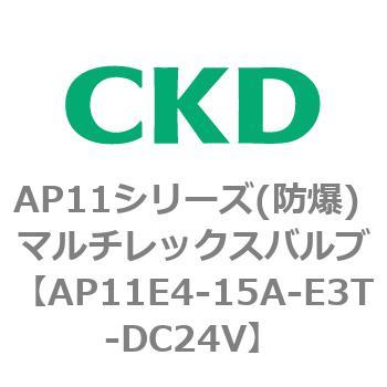 AP11E4シリーズ 防爆形 パイロット式2ポート電磁弁 マルチレックスバルブ CKD