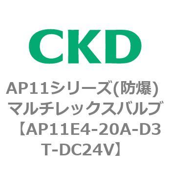 AP11E4シリーズ 防爆形 パイロット式2ポート電磁弁 マルチレックスバルブ CKD
