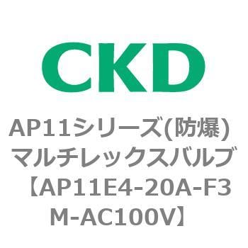 AP11E4-20A-F3M-AC100V AP11E4シリーズ 防爆形 パイロット式2ポート電磁弁 マルチレックスバルブ 1個 CKD  【通販モノタロウ】