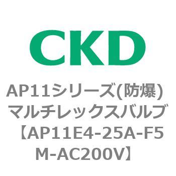 AP11E4シリーズ 防爆形 パイロット式2ポート電磁弁 マルチレックスバルブ CKD