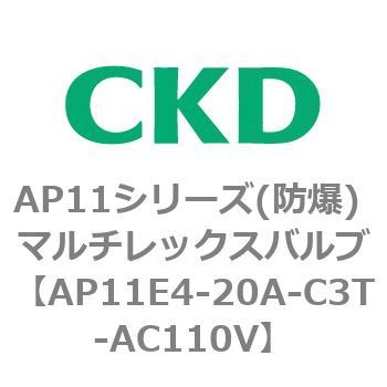 AP11E4シリーズ 防爆形 パイロット式2ポート電磁弁 マルチレックスバルブ CKD
