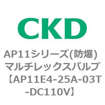 AP11E4シリーズ 防爆形 パイロット式2ポート電磁弁 マルチレックスバルブ CKD