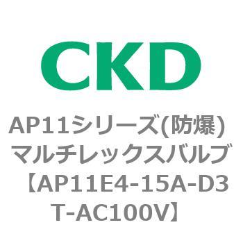 AP11E4-15A-D3T-AC100V AP11E4シリーズ 防爆形 パイロット式2ポート電磁弁 マルチレックスバルブ 1個 CKD  【通販モノタロウ】