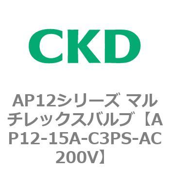 AP12-15A-C3PS-AC200V AP12�V���[�Y �}���`���b�N�X�o���u(�p�C���b�g��2����) CKD 80527334