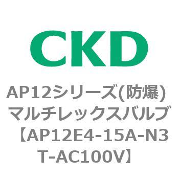 AP12E4シリーズ 防爆形 パイロット式2ポート電磁弁 マルチレックスバルブ CKD
