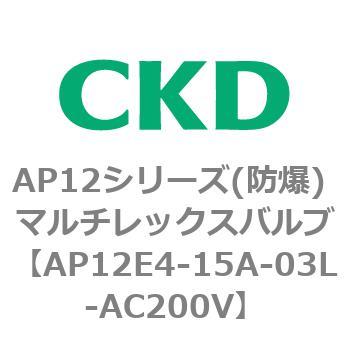 AP12E4シリーズ 防爆形 パイロット式2ポート電磁弁 マルチレックスバルブ CKD