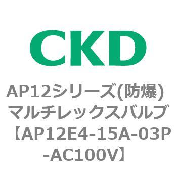 AP12E4-15A-03P-AC100V AP12E4�V���[�Y �h���` �p�C���b�g��2�|�[�g�d���� �}���`���b�N�X�o���u CKD 80546986