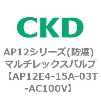 AP12E4-15A-03T-AC100V AP12E4シリーズ 防爆形 パイロット式2ポート