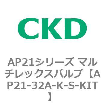 AP21-32A-K-S-KIT AP21シリーズ マルチレックスバルブ(パイロット式2方