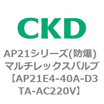 AP21E4シリーズ 防爆形 パイロット式2ポート電磁弁 マルチレックスバルブ CKD