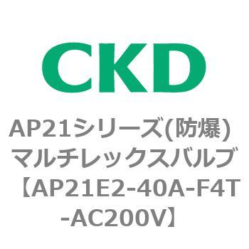 AP21E2シリーズ 防爆形 パイロット式2ポート電磁弁 マルチレックスバルブ CKD