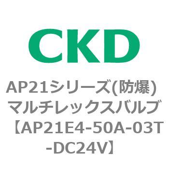 AP21E4シリーズ 防爆形 パイロット式2ポート電磁弁 マルチレックスバルブ CKD