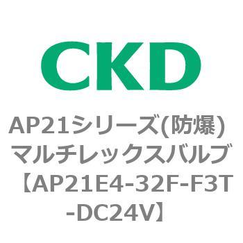 AP21E4シリーズ 防爆形 パイロット式2ポート電磁弁 マルチレックスバルブ CKD