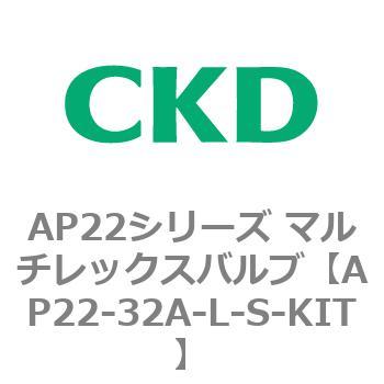 AP22シリーズ マルチレックスバルブ(パイロット式2方弁) CKD