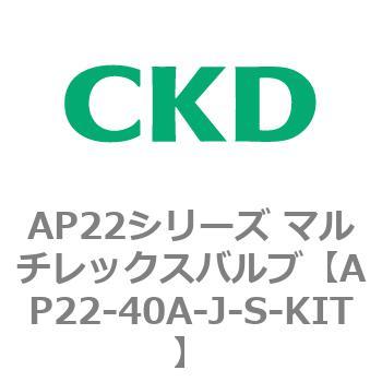 AP22シリーズ マルチレックスバルブ(パイロット式2方弁) CKD