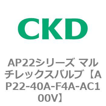 AP22シリーズ マルチレックスバルブ(パイロット式2方弁) CKD
