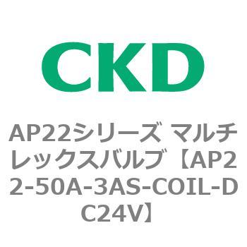 AP22シリーズ マルチレックスバルブ(パイロット式2方弁) CKD
