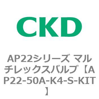AP22シリーズ マルチレックスバルブ(パイロット式2方弁) CKD