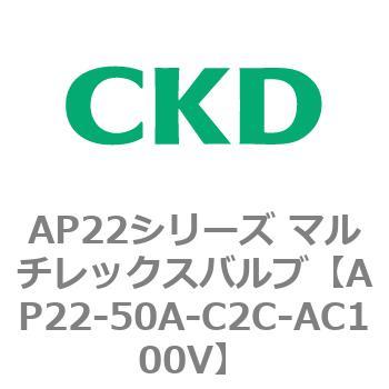 AP22シリーズ マルチレックスバルブ(パイロット式2方弁) CKD