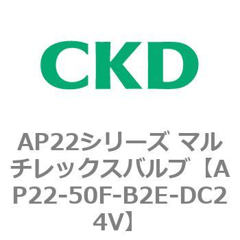 AP22シリーズ マルチレックスバルブ(パイロット式2方弁) CKD