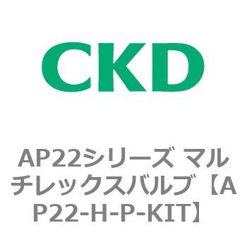 AP22シリーズ マルチレックスバルブ(パイロット式2方弁) CKD