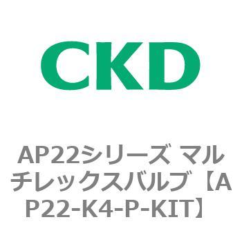 AP22シリーズ マルチレックスバルブ(パイロット式2方弁) CKD