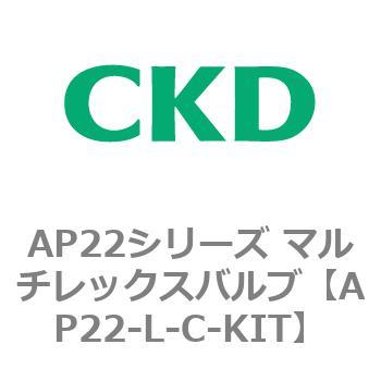 AP22シリーズ マルチレックスバルブ(パイロット式2方弁) CKD