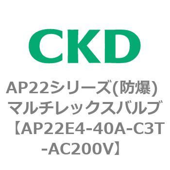 AP22E4シリーズ 防爆形 パイロット式2ポート電磁弁 マルチレックスバルブ CKD