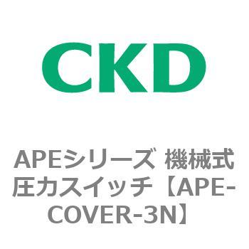 APEシリーズ 機械式圧力スイッチ CKD