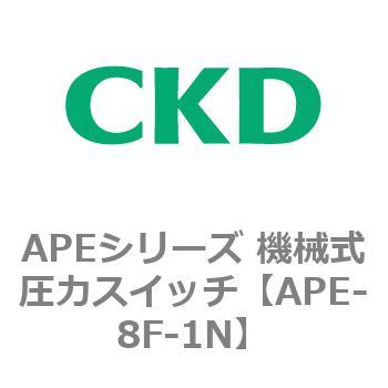 APEシリーズ 機械式圧力スイッチ CKD