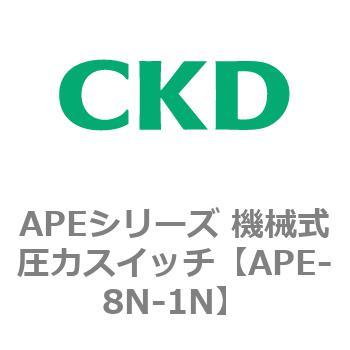 APEシリーズ 機械式圧力スイッチ CKD
