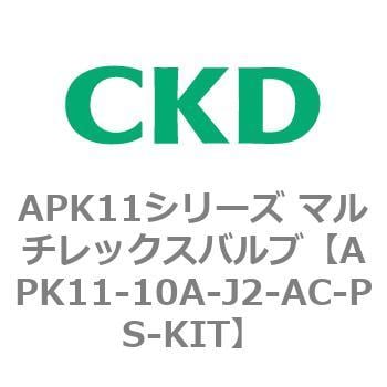 APK11-10A-J2-AC-PS-KIT APK11シリーズ マルチレックスバルブ