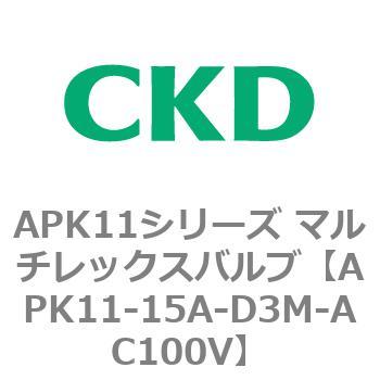 APK11-15A-D3M-AC100V APK11シリーズ マルチレックスバルブ(パイロット