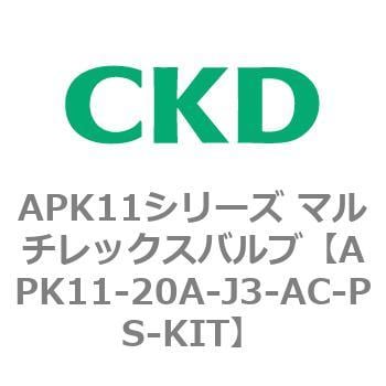 APK11-20A-J3-AC-PS-KIT APK11シリーズ マルチレックスバルブ